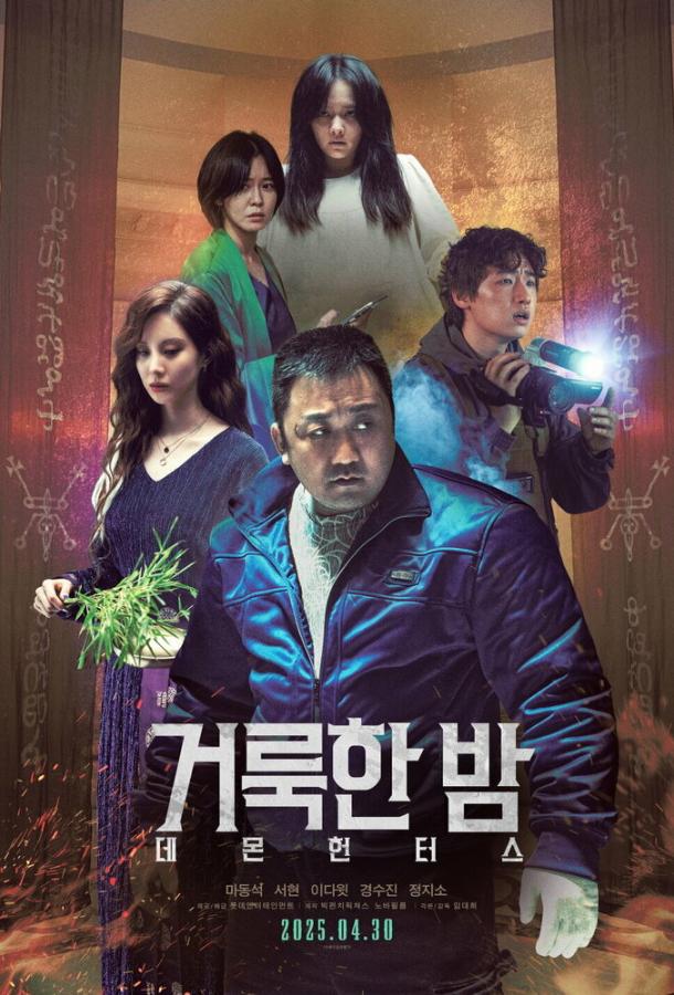 Святая ночь: Охотник на демонов (2025)