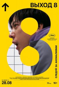 Выход 8 (2025)