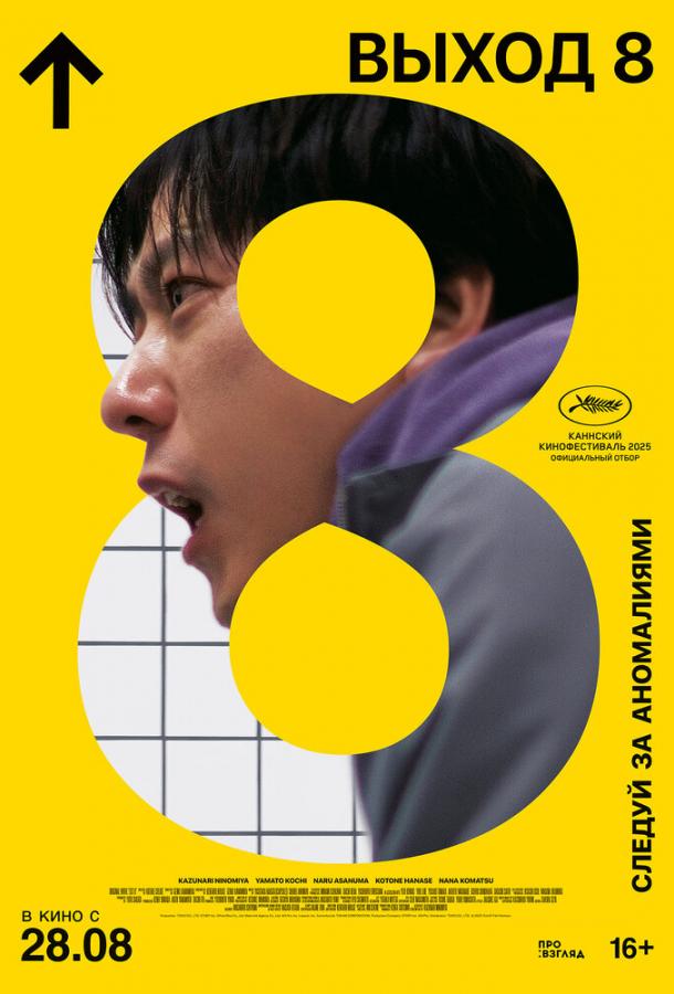 Выход 8 (2025)
